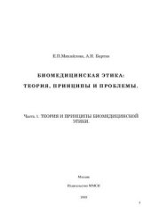book Биомедицинская этика. Теория, принципы, проблемы. Часть 1