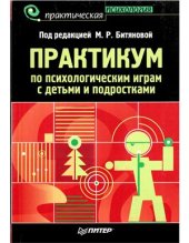 book Практикум по психологическим играм с детьми и подростками