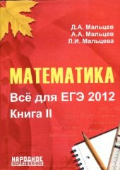 book Математика. Всё для ЕГЭ 2012. Книга II