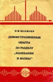 book Основные демонстрации при изучении электромагнитного поля