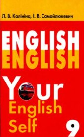 book English. Your English Self. 9 клас