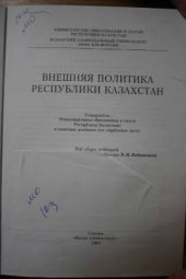 book Внешняя политика Республики Казахстан