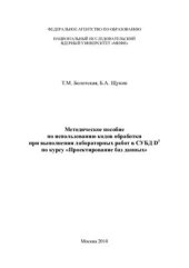 book Методическое пособие по использованию кодов обработки при выполнении лабораторных работ в СУБД D3 по курсу Проектирование баз данных