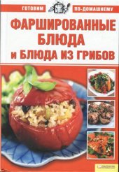 book Фаршированные блюда и блюда из грибов