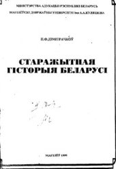 book Старажытная гісторыя Беларусі: Вучэбна-метадычны дапаможнік для студэнтаў