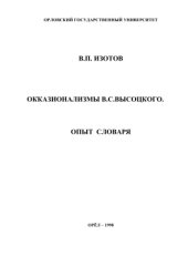 book Окказионализмы В.С. Высоцкого. Опыт словаря