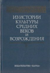 book Из истории культуры Средних веков и Возрождения