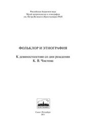 book Фольклор и этнография: К девяностолетию со дня рождения К.В. Чистова