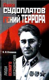 book Павел Судоплатов - гений террора