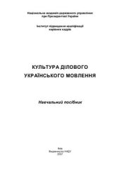 book Культура ділового українського мовлення