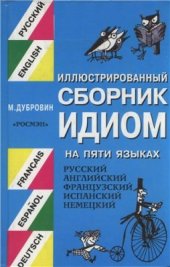 book Иллюстрированный сборник идиом на 5 языках (Русский, английский, французский, испанский, немецкий) / A picture collection of idioms in five languages (Russian, english, francais, espanol, deutsch)