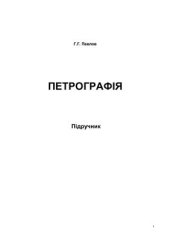 book Петрографія