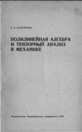 book Полилинейная алгебра и тензорный анализ в механике