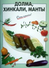 book Долма, хинкали, манты