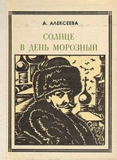 book Солнце в день морозный. (Кустодиев)