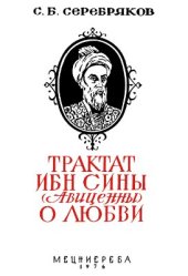 book Трактат Ибн Сины (Авиценны) О любви
