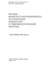 book Методы физиолого-биохимического исследования водорослей в гидробиологической практике