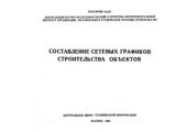 book Составление сетевых графиков строительства объектов