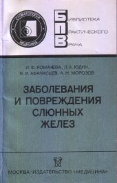 book Заболевания и повреждения слюнных желез