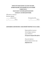 book Курсова робота. Церковнослов’янізми у поетичній творчості П. Куліша