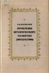 book Проблемы исторического развития литературы