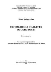 book Світоглядна культура особистості: структурно - функціональний аналіз