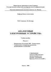 book Аналоговые электронные устройства. Модуль 1