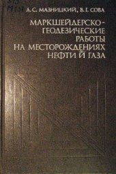 book Маркшейдерско-геодезические работы на месторождениях нефти и газа