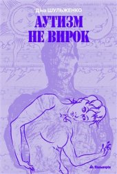 book Аутизм - не вирок