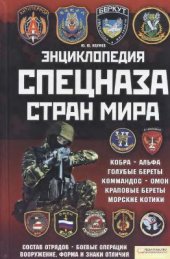 book Энциклопедия спецназа стран мира