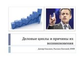 book Деловые циклы и причины их возникновения