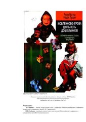 book Мовленнєво-ігрова діяльність дошкільників