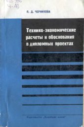 book Технико - экономические расчеты и обоснования в дипломных проектах (при разработке, производстве и эксплуатации новых радиоэлектронных приборов и устройств)