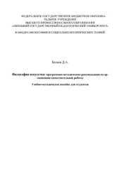 book Философия искусства: программно-методические рекомендации по организации самостоятельной работы