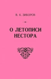 book О летописи Нестора. Основной летописный свод в русском летописании XI в
