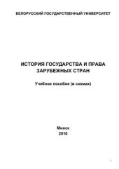 book История государства и права зарубежных стран (в схемах)