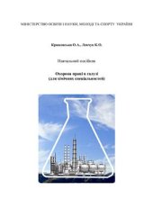 book Навчальний посібник Охорона праці в галузі (для хімічних спеціальностей) Дніпродзержинськ 2011