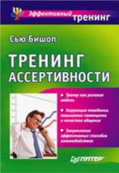 book Тренинг ассертивности