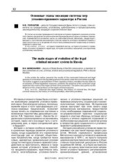 book Основные этапы эволюции системы мер уголовно-правового характера в России