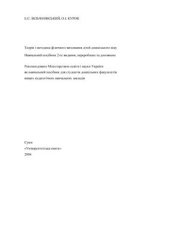 book Теорія і методика фізичного виховання дітей дошкільного віку