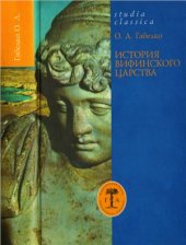 book История Вифинского царства