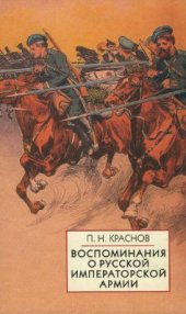 book Воспоминания о Русской Императорской армии