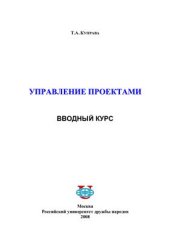 book Управление проектами. Вводный курс