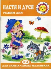 book Настя и Дуся. Режим дня. Для самых маленьких (2-4 года)