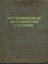 book Каменные фигурные жезлы Сибири