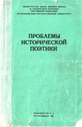 book Проблемы исторической поэтики. Выпуск 2: Художественные и научные категории