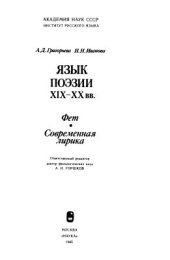 book Язык поэзии XIX-XX вв. Фет. Современная лирика