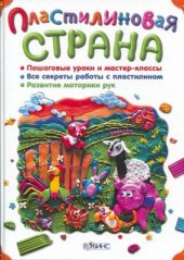 book Пластилиновая страна