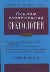 book Основы современной сексологии