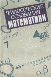 book Философские основания математики